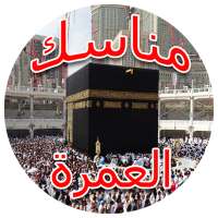 مناسك العمرة 2021 on 9Apps