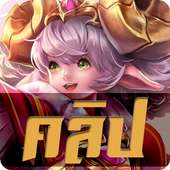 ROV คลิป on 9Apps