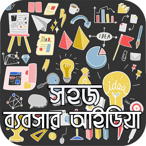 সহজ ব্যবসার আইডিয়া иконка