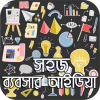 সহজ ব্যবসার আইডিয়া on 9Apps