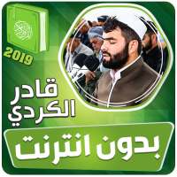 قادر الكردي القران الكريم بدون انترنت‎ on 9Apps
