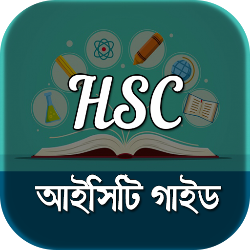 এইচএসসি আইসিটি গাইড - hsc ict guide bangla icon