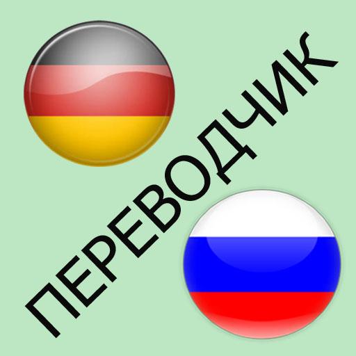 Русско-немецкий переводчик icon