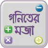 মজার গণিত -গণিত সামাধান ও গণিতের সূত্র Mojar Gonit आइकन
