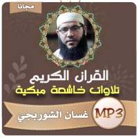 القران الكريم كاملا بصوت غسان الشوربجي on 9Apps