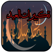 تكبيرات العيد icon