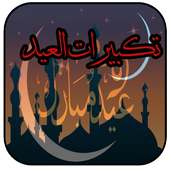 تكبيرات العيد on 9Apps