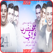 مهرجان هنضرب نووي -  حمو بيكا وحسن شاكوش 2019 أيقونة