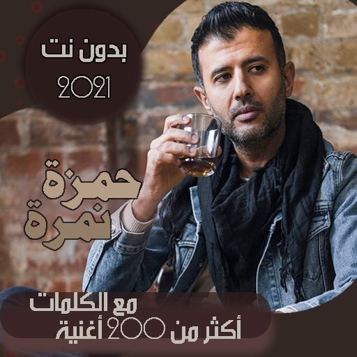 حمزة نمرة بدون نت وبالكلمات 2021 - جميع الاغاني icon