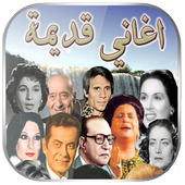 أغاني زمان أيقونة