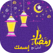 صور رمضان احلى مع اسمك 2019 أيقونة