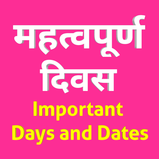 महत्वपूर्ण दिवस - Important Days &amp; Dates in Hindi أيقونة