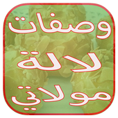 شهيوات لالة مولاتي أيقونة