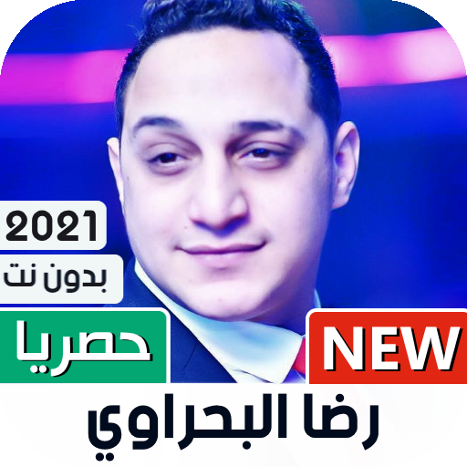 رضا البحراوي 2021 بدون نت | كل الأغاني icon
