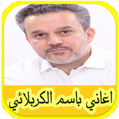 اغاني باسم الكربلائي 2017 أيقونة