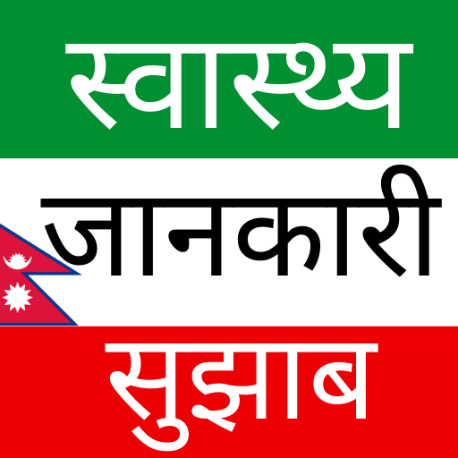 Nepali Health Tips - स्वास्थ्य टिप्स/जानकारी icon