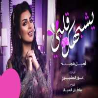 A song that looks like my heart - Aseel Hamim 2020