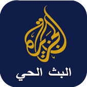 البث الحي - الجزيرة أيقونة