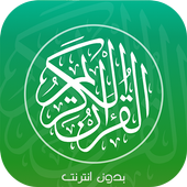 القرآن الكريم صوت وصورة دون نت أيقونة