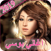 اغاني بوسي 2019 - بدون نت bosy 2019 MP3 أيقونة