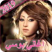 اغاني بوسي 2019 - بدون نت bosy 2019 MP3