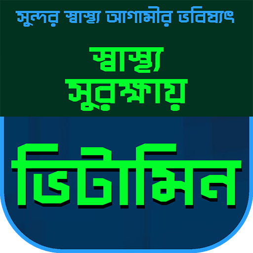 Vitamin health tips~ ভিটামিন ও স্বাস্থ্যকথা icon