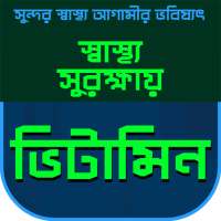 Vitamin health tips~ ভিটামিন ও স্বাস্থ্যকথা on 9Apps