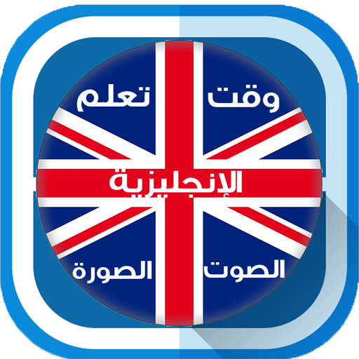 وقت تعلم  اللغة الإنجليزية بالعربية-الصوت والصورة أيقونة