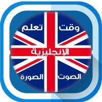وقت تعلم  اللغة الإنجليزية بالعربية-الصوت والصورة