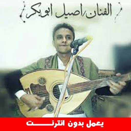 اغاني اصيل علي ابوبكر بدون نت icon