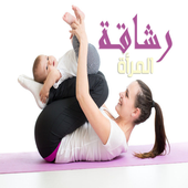 تمارين المرأة لتحقيق الرشاقة والجسم المثالي أيقونة