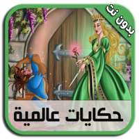 حكايات عالمية بالصوت - بدون نت on 9Apps