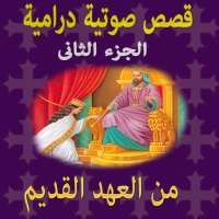 قصص مسيحية درامية(عهد قديم2)بدون انترنت on 9Apps