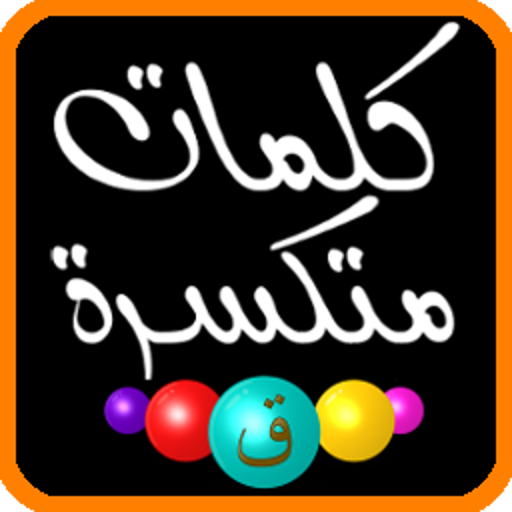 كلمات متكسرة أيقونة