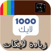 زيادة لايكات الانستقرام joke on 9Apps