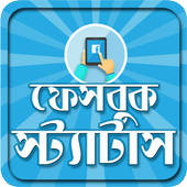 ফেসবুক স্ট্যাটাস_ bangla status &amp; sms icon