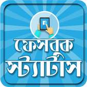 ফেসবুক স্ট্যাটাস_ bangla status & sms