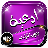 أدعية صوتية مؤثرة icon