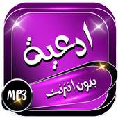 أدعية صوتية مؤثرة on 9Apps
