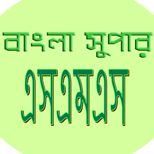 বাংলা সুপার এসএমএস(bangla sms) أيقونة