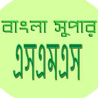 বাংলা সুপার এসএমএস(bangla sms)