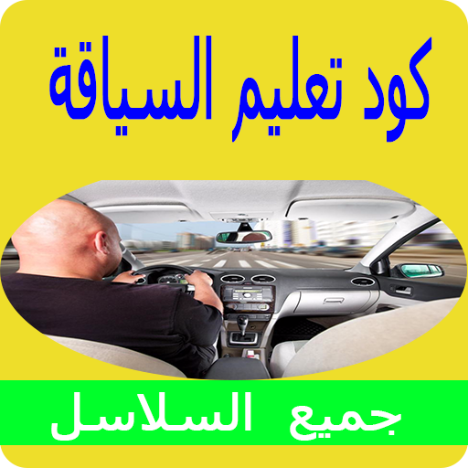 كود تعليم السياقة بالمغرب كامل أيقونة