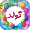 آهنگ های شاد تولد icon