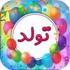 آهنگ های شاد تولد on 9Apps