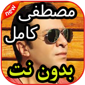 أروع أغاني مصطفى كامل بدون نت 2020 أيقونة