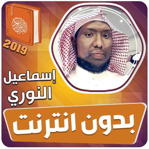 قران كريم بصوت اسماعيل النوري بدون نت icon