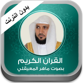القران ماهر المعيقلي بدون نت icon