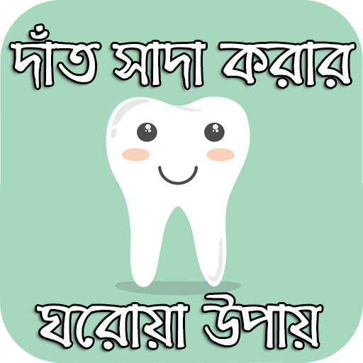 দাঁত সাদা করার ঘরোয়া উপায় أيقونة