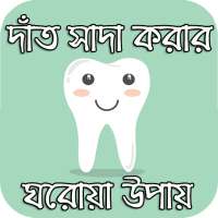 দাঁত সাদা করার ঘরোয়া উপায় on 9Apps
