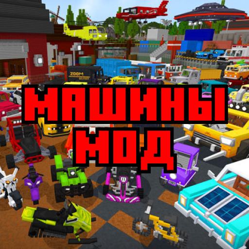 Машины для майнкрафт. Моды машины иконка